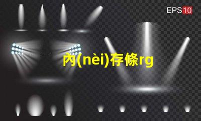 內(nèi)存條rgb燈容易壞嗎 筆記本rgb燈容易壞嗎